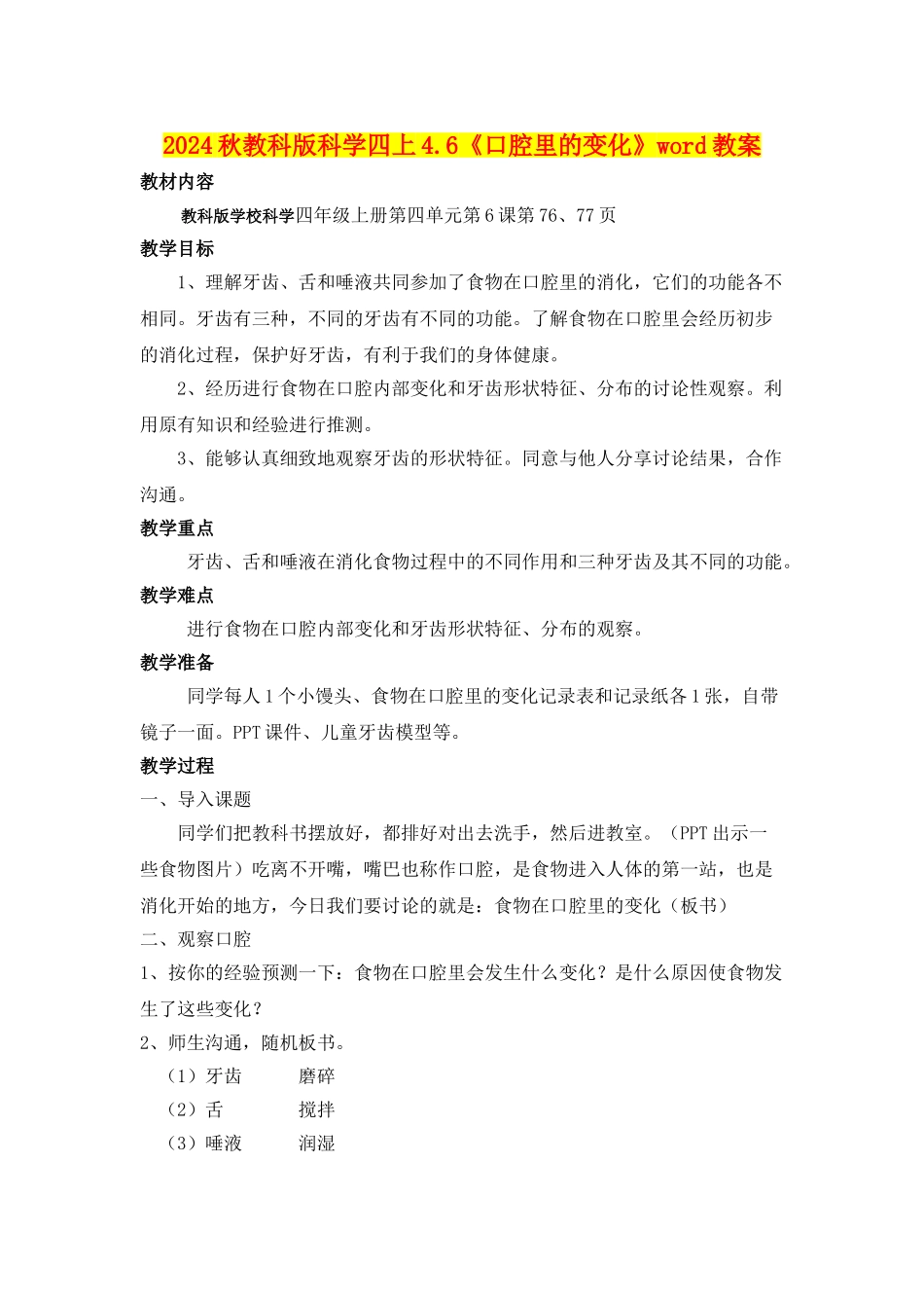 2024秋教科版科学四上4.6《口腔里的变化》word教案_第1页