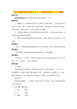 2024秋教科版科学四上4.6《口腔里的变化》word教案