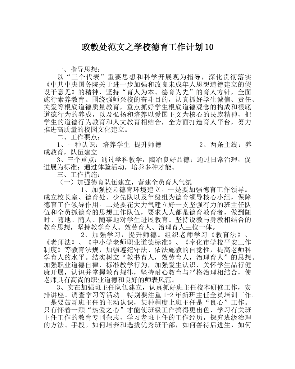 政教处范文学校德育工作计划10 _第1页
