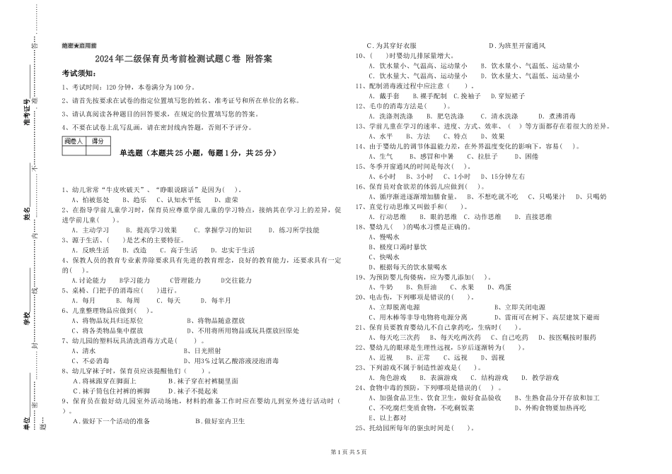 2024年二级保育员考前检测试题C卷-附答案_第1页