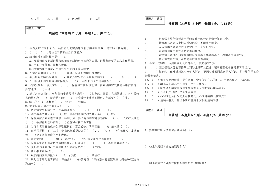 2024年二级保育员考前检测试题C卷-附答案_第2页