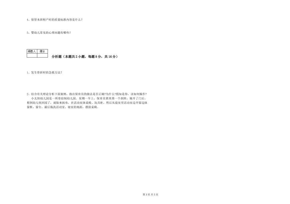 2024年二级保育员考前检测试题C卷-附答案_第3页