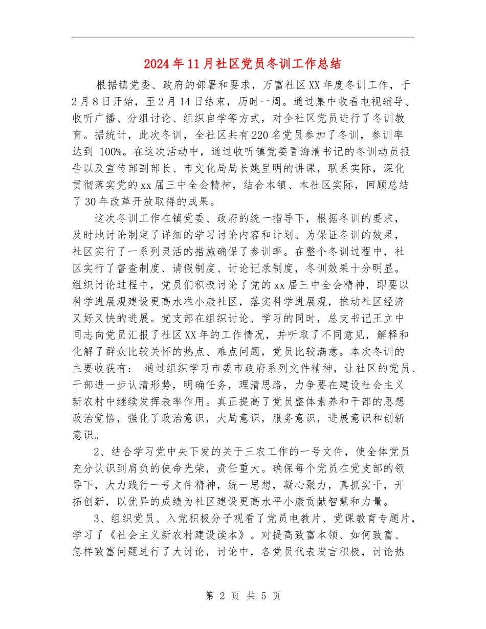 2024年11月社区党员冬训工作总结_第2页