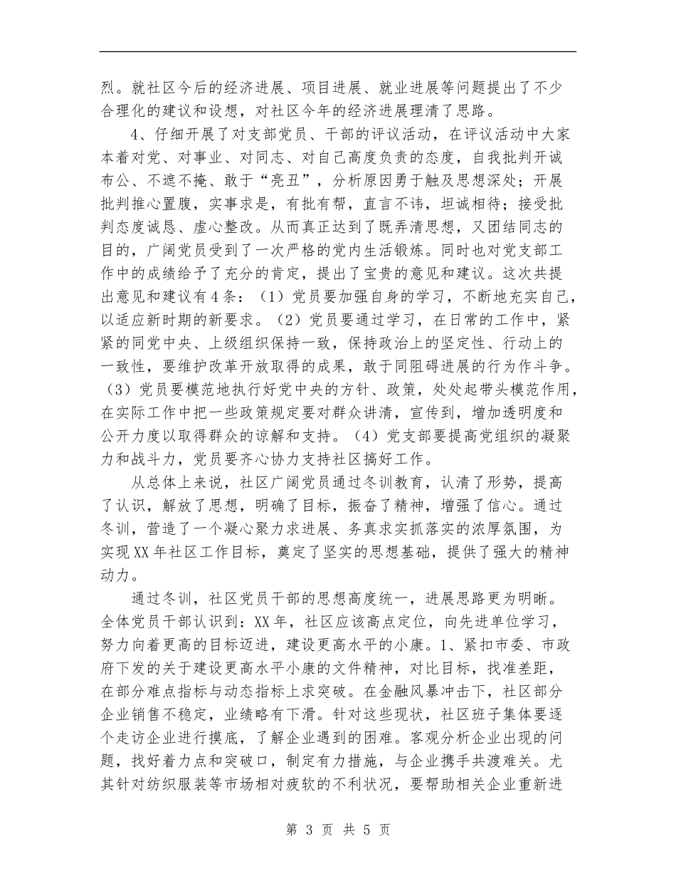 2024年11月社区党员冬训工作总结_第3页