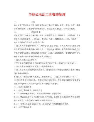 《安全管理》之手持式电动工具管理制度 