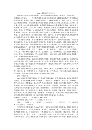 园林岗位工作报告 