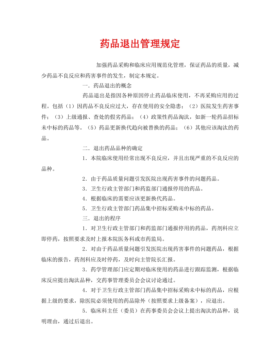 《安全管理制度》之药品退出管理规定 _第1页