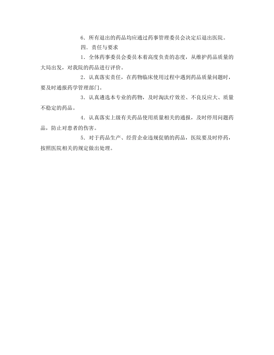《安全管理制度》之药品退出管理规定 _第2页