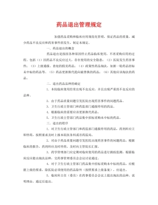《安全管理制度》之药品退出管理规定 
