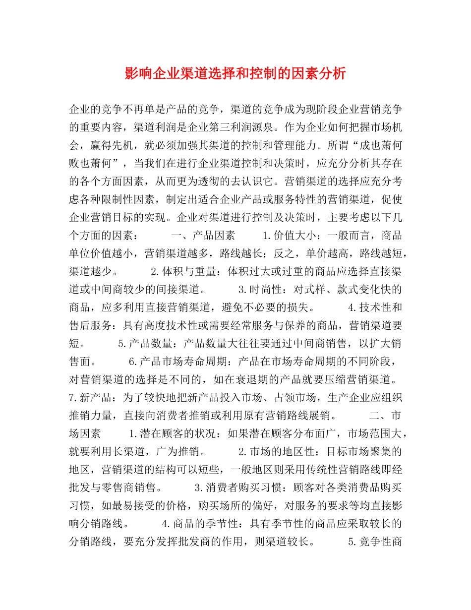 影响企业渠道选择和控制的因素分析 _第1页