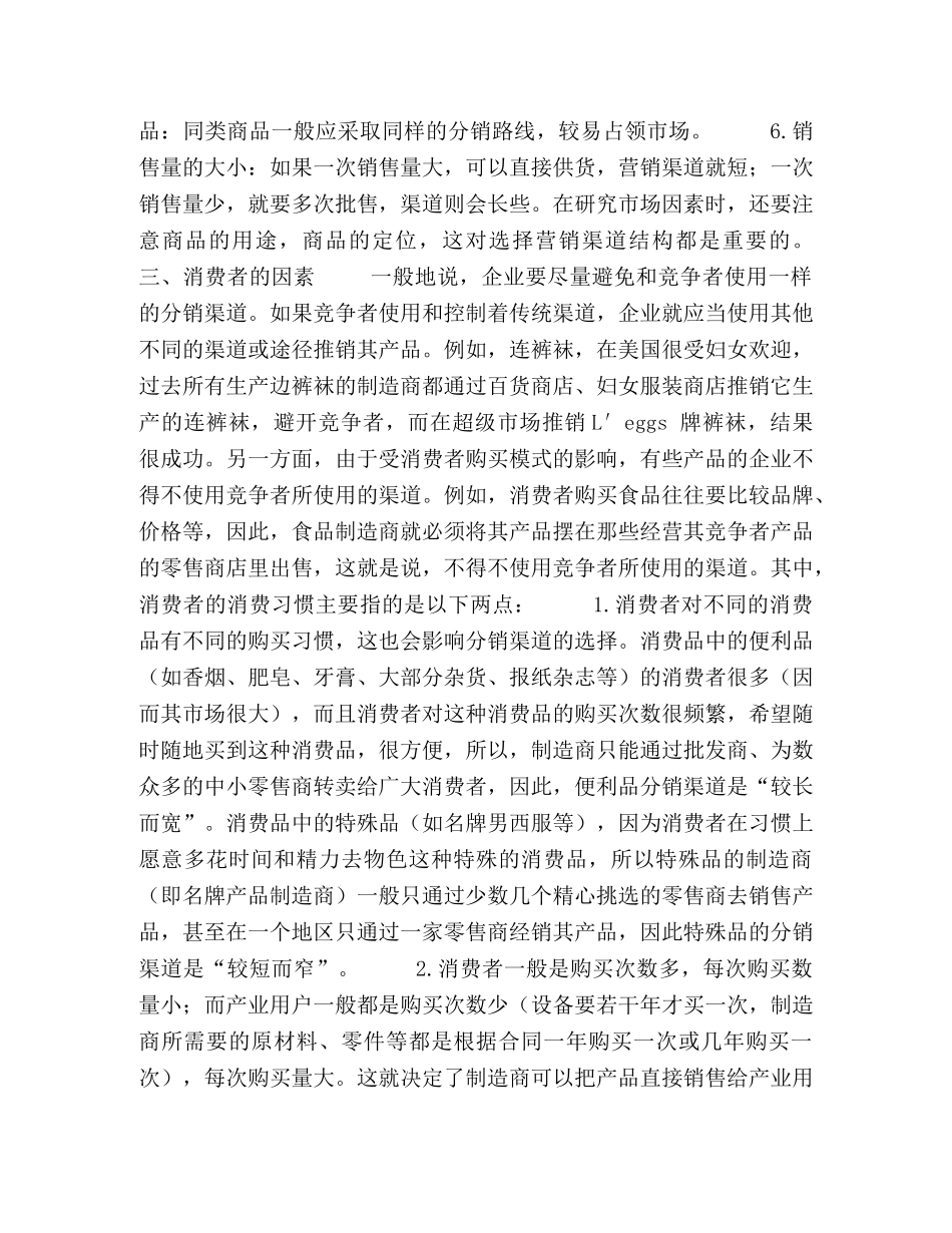 影响企业渠道选择和控制的因素分析 _第2页