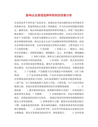 影响企业渠道选择和控制的因素分析 