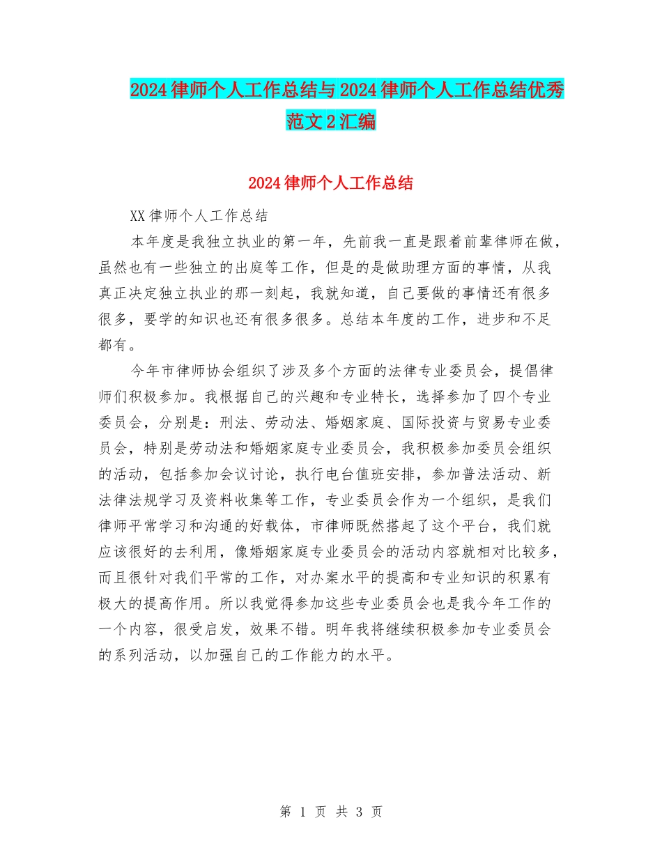 2024律师个人工作总结与2024律师个人工作总结优秀范文2汇编.doc_第1页