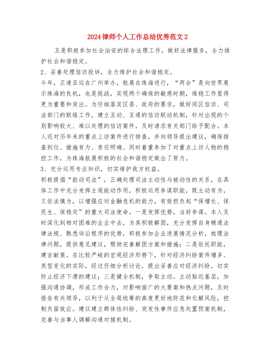 2024律师个人工作总结与2024律师个人工作总结优秀范文2汇编.doc_第2页