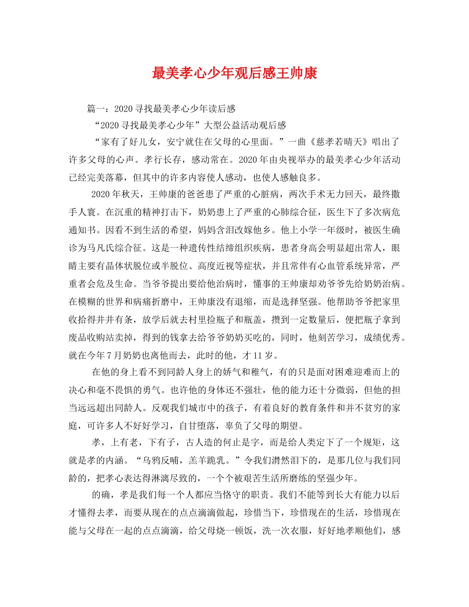 最美孝心少年观后感王帅康 _第1页