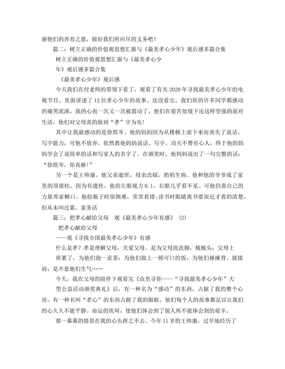 最美孝心少年观后感王帅康 _第2页