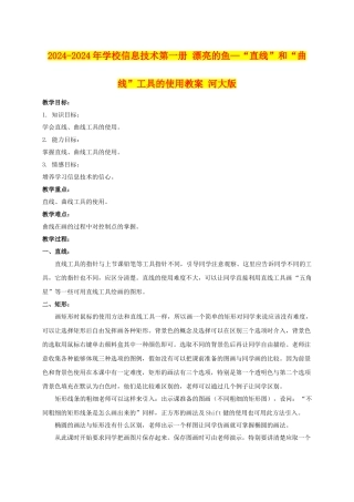 2024-2024年小学信息技术第一册-美丽的鱼—“直线”和“曲线”工具的使用教案-河大版