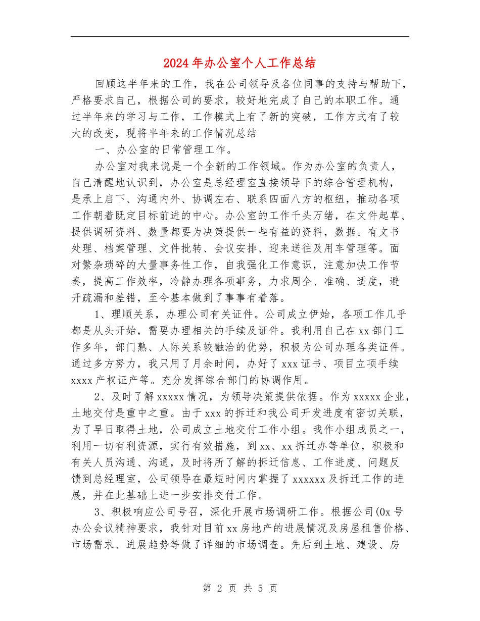 2018年办公室个人工作总结_第2页