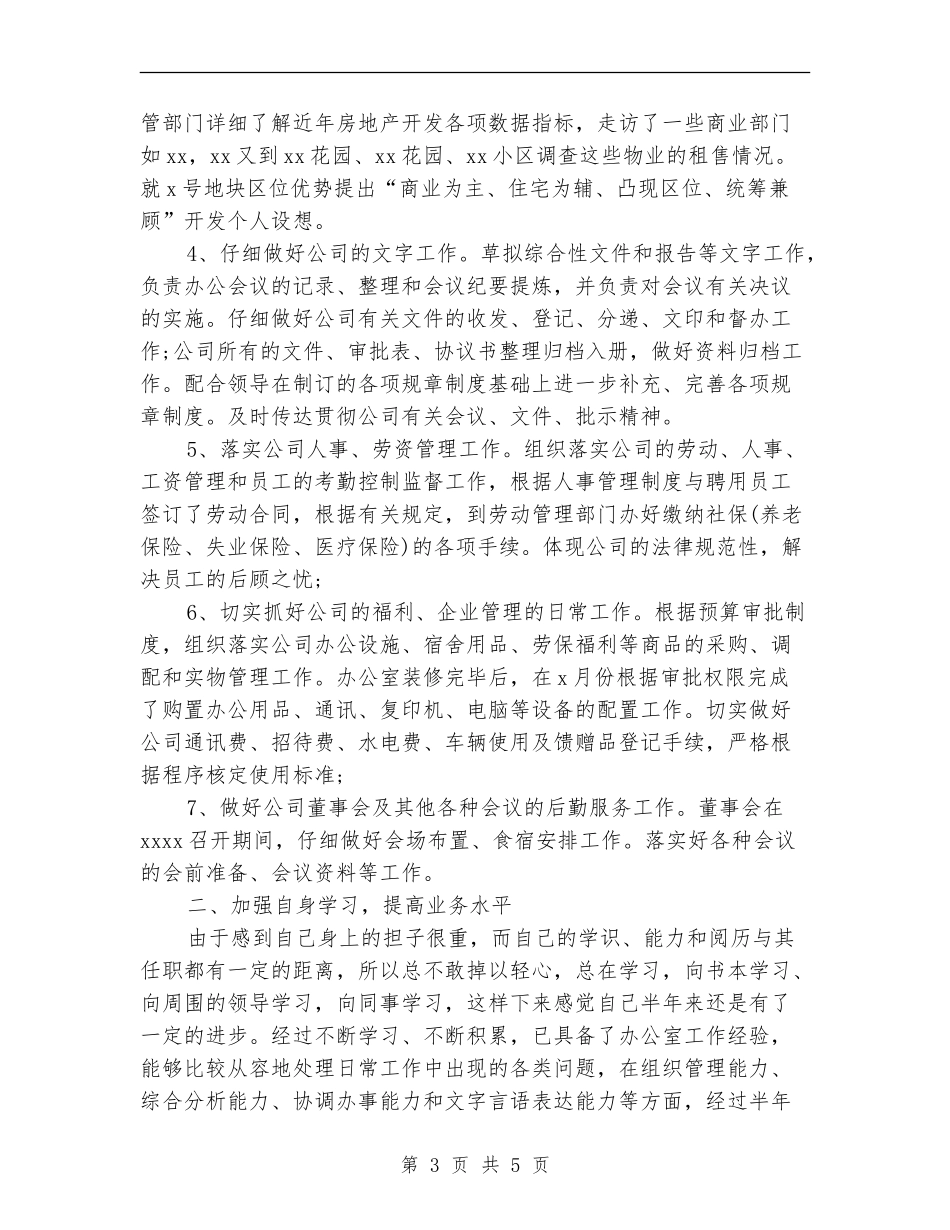 2018年办公室个人工作总结_第3页