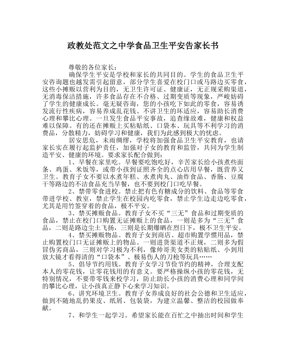 政教处范文食品卫生安全告家长书 _第1页