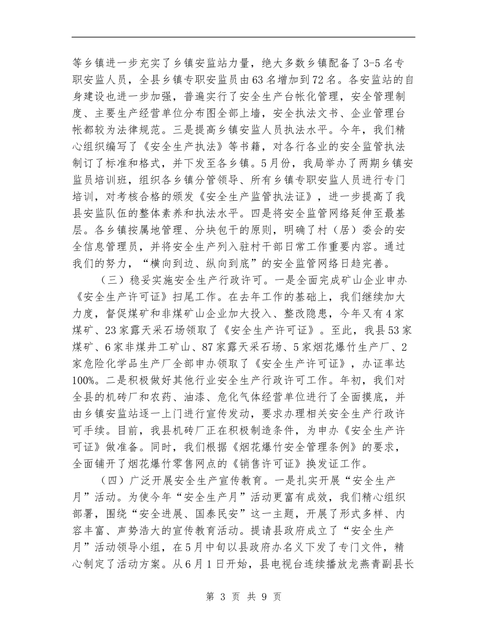 安监局安监管理规范化半年总结【新版】_第3页