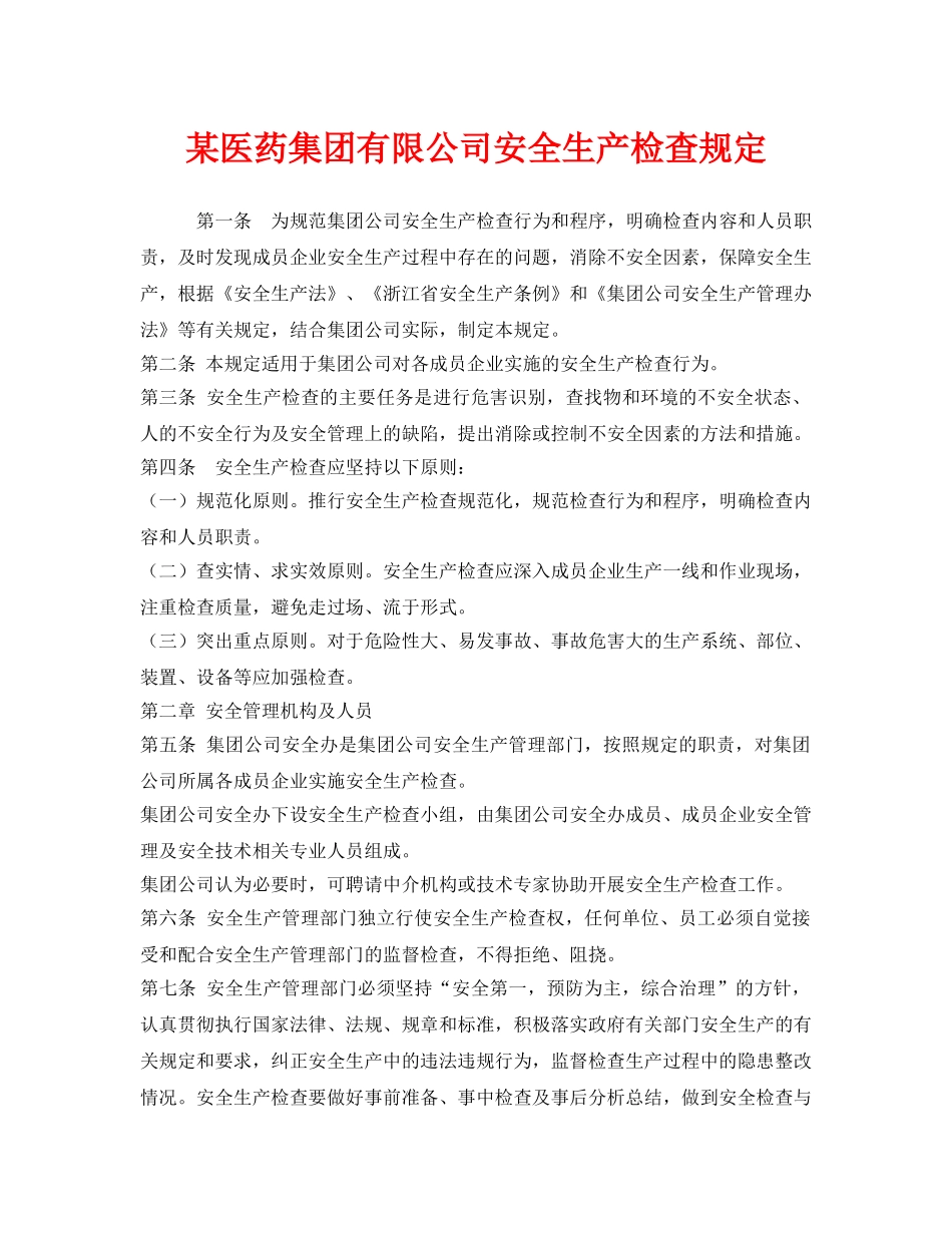 《安全管理制度》之某医药集团有限公司安全生产检查规定 _第1页