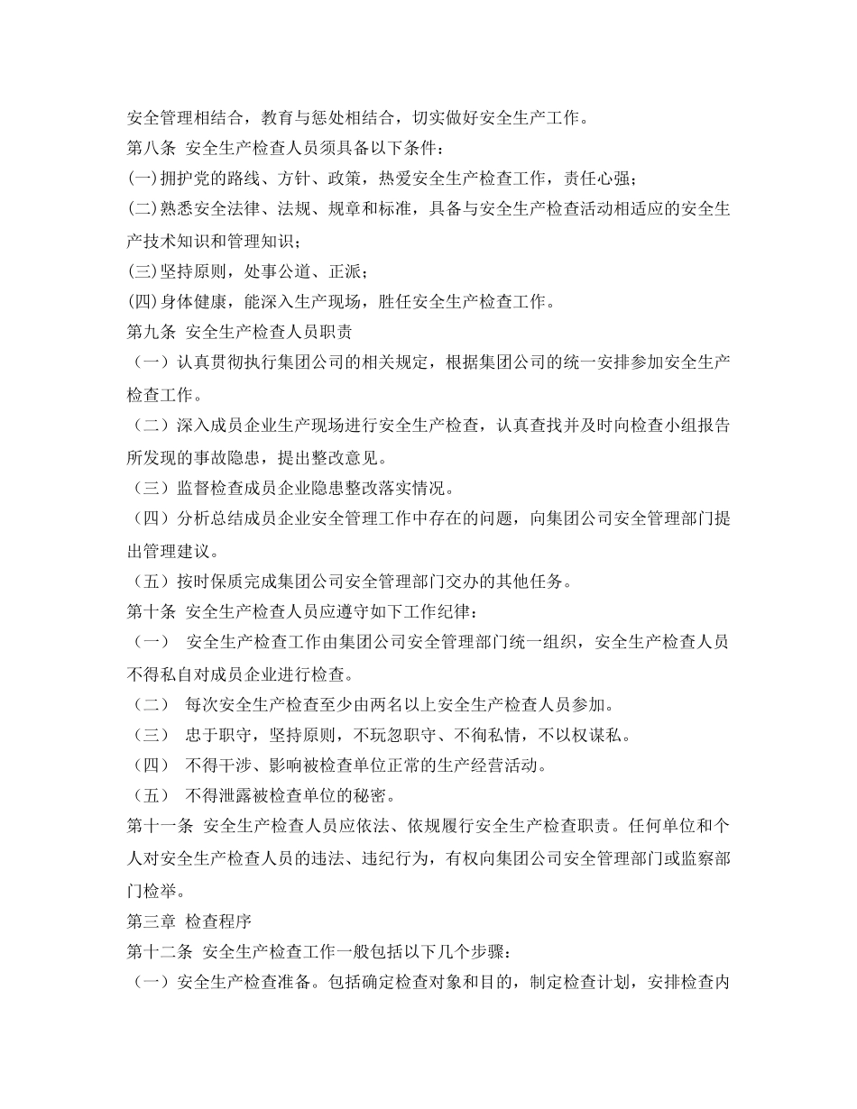 《安全管理制度》之某医药集团有限公司安全生产检查规定 _第2页