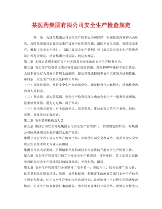 《安全管理制度》之某医药集团有限公司安全生产检查规定 