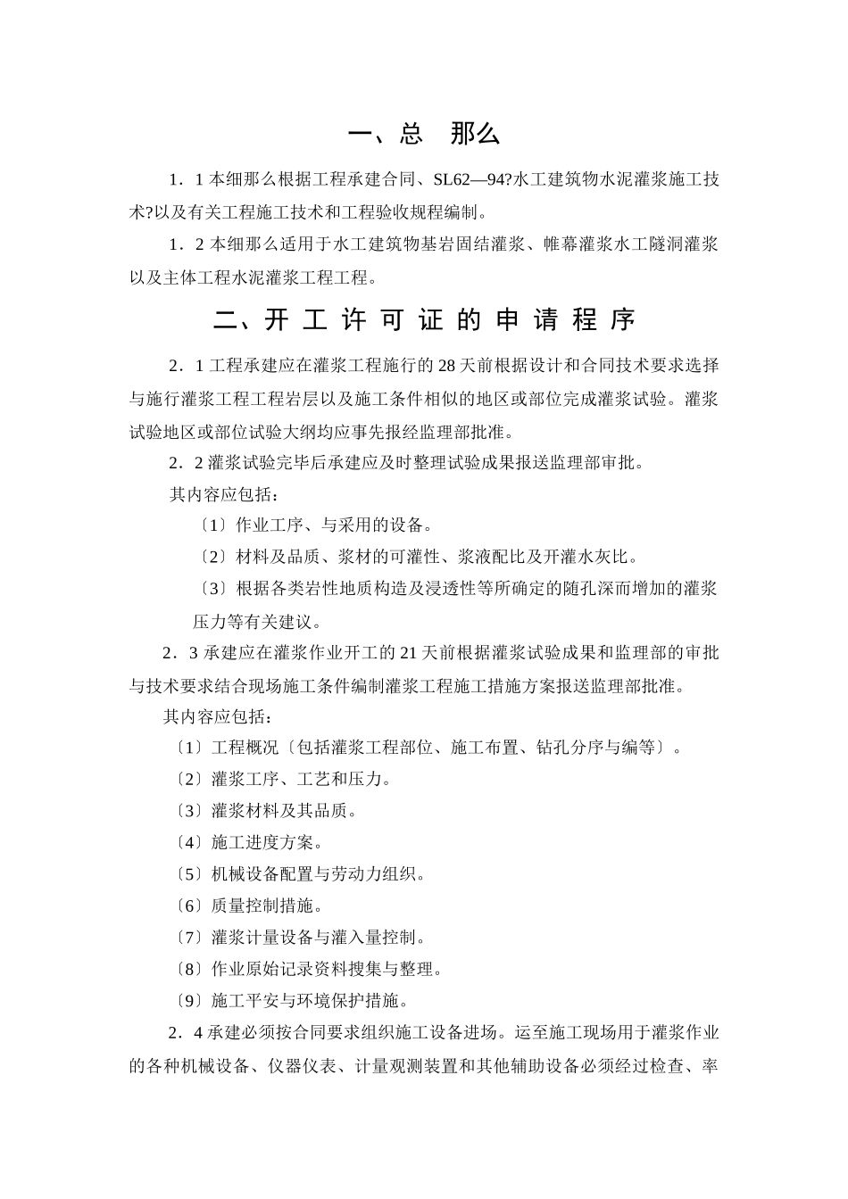 紫兰坝水电站GIS楼加固工程监理实施细则_第1页