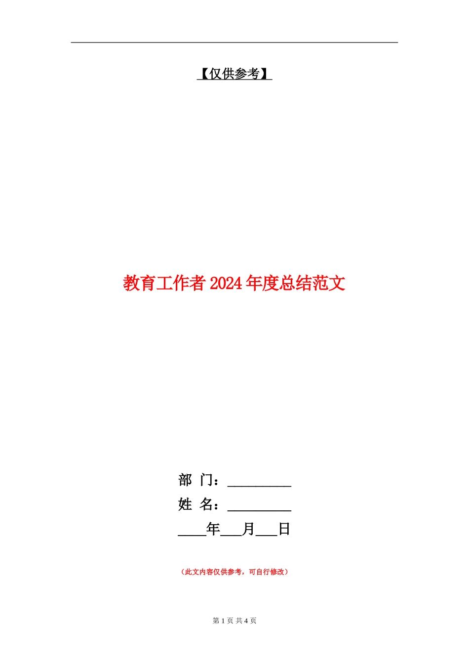 教育工作者2024年度总结范文_第1页