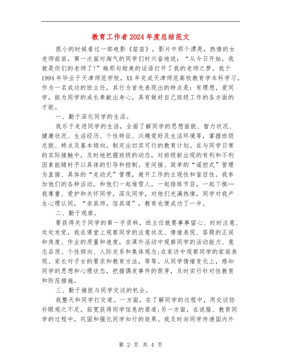 教育工作者2024年度总结范文_第2页