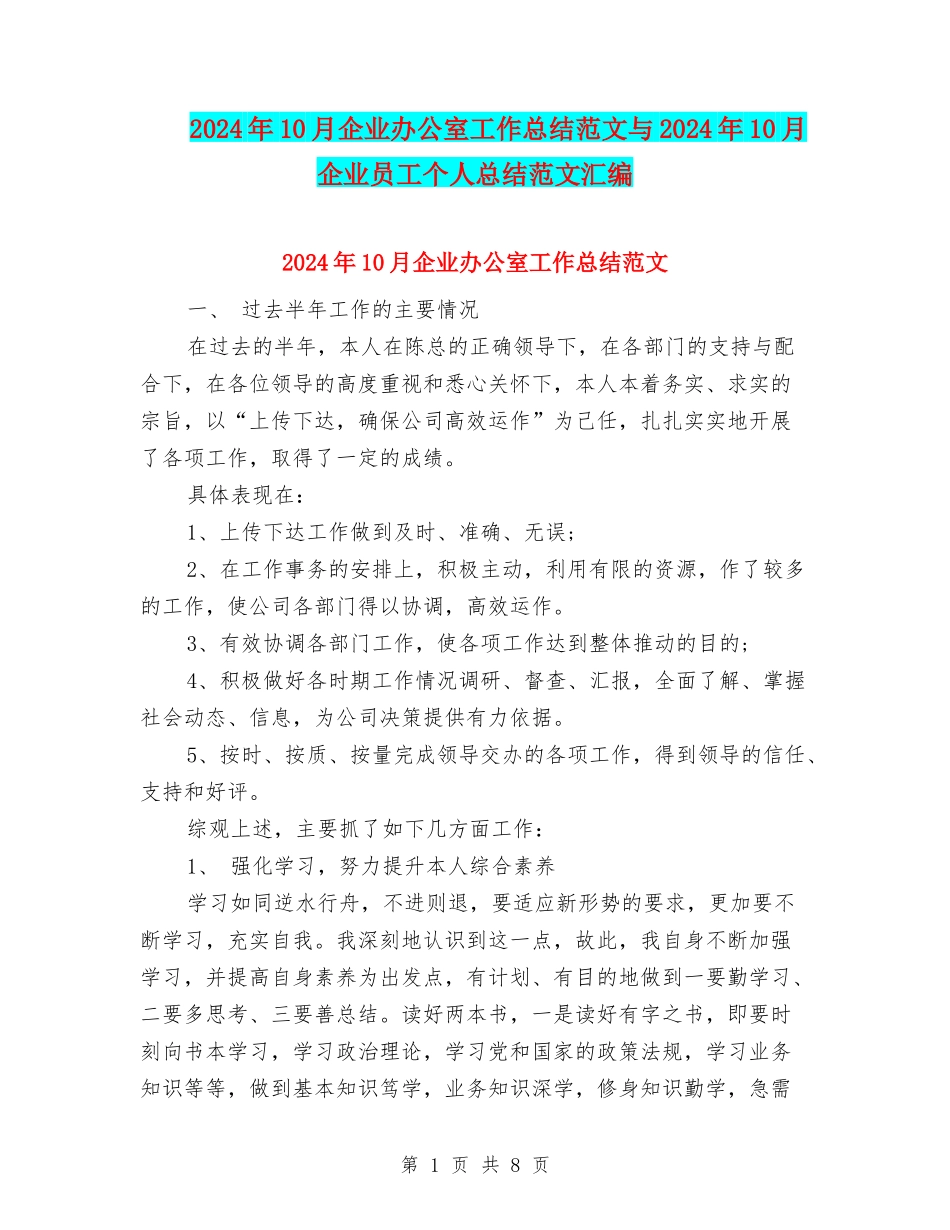2024年10月企业办公室工作总结范文与2024年10月企业员工个人总结范文汇编_第1页