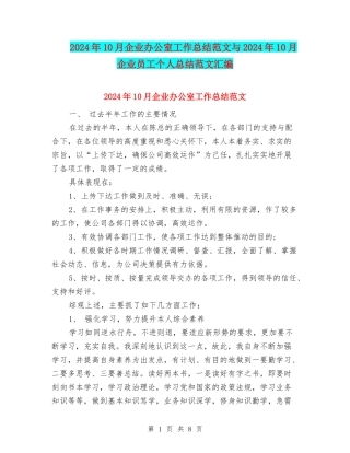 2024年10月企业办公室工作总结范文与2024年10月企业员工个人总结范文汇编