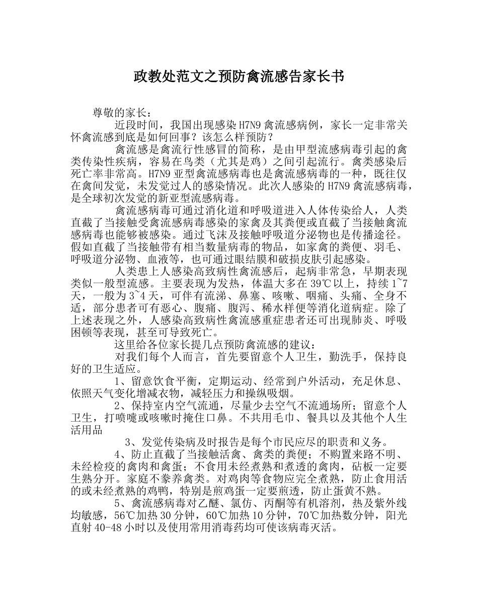 政教处范文预防禽流感告家长书 _第1页