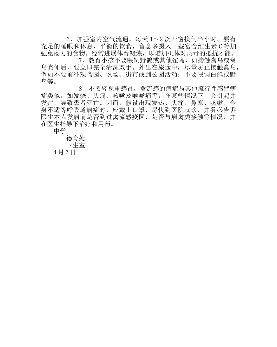 政教处范文预防禽流感告家长书 _第2页