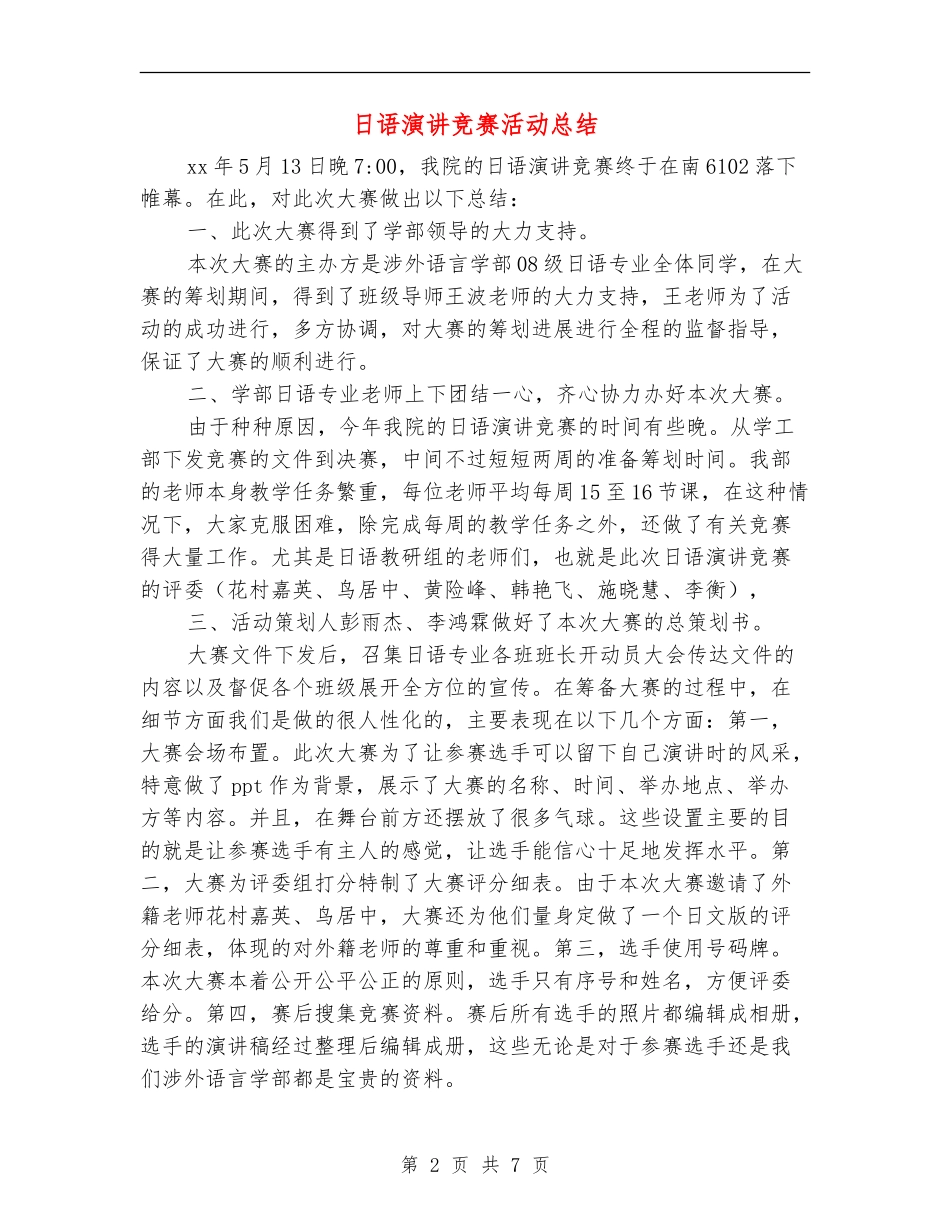 日语演讲比赛活动总结_第2页