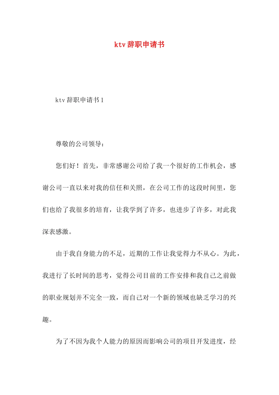 ktv辞职申请书_第1页