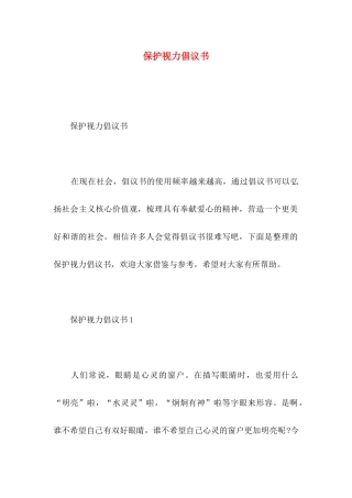 保护视力倡议书