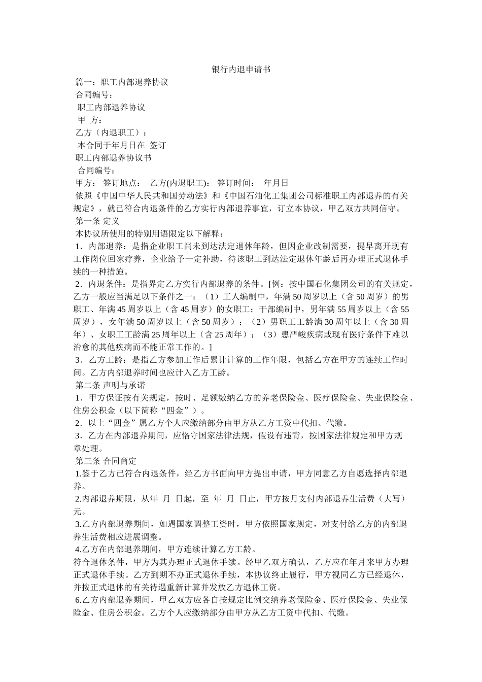 银行内退申请书 _第1页