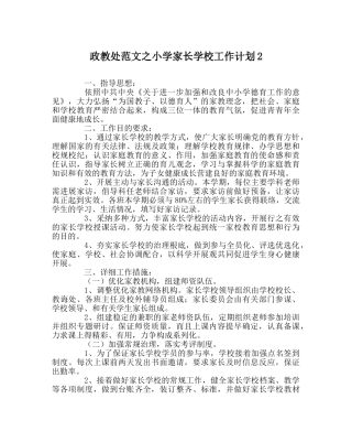 政教处范文小学家长学校工作计划2 