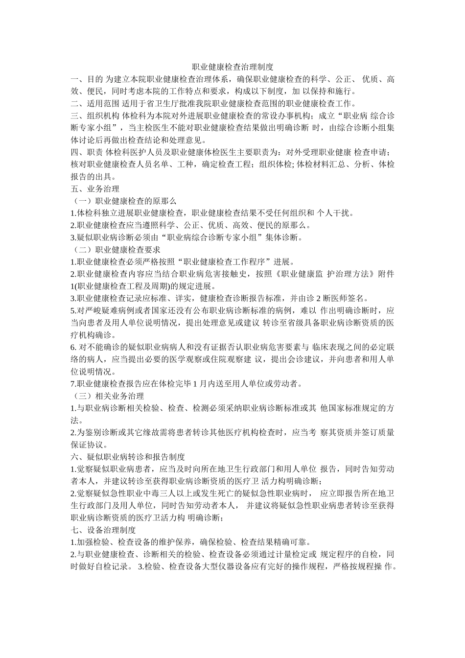职业健ۥ康检查管理制度精选 _第1页