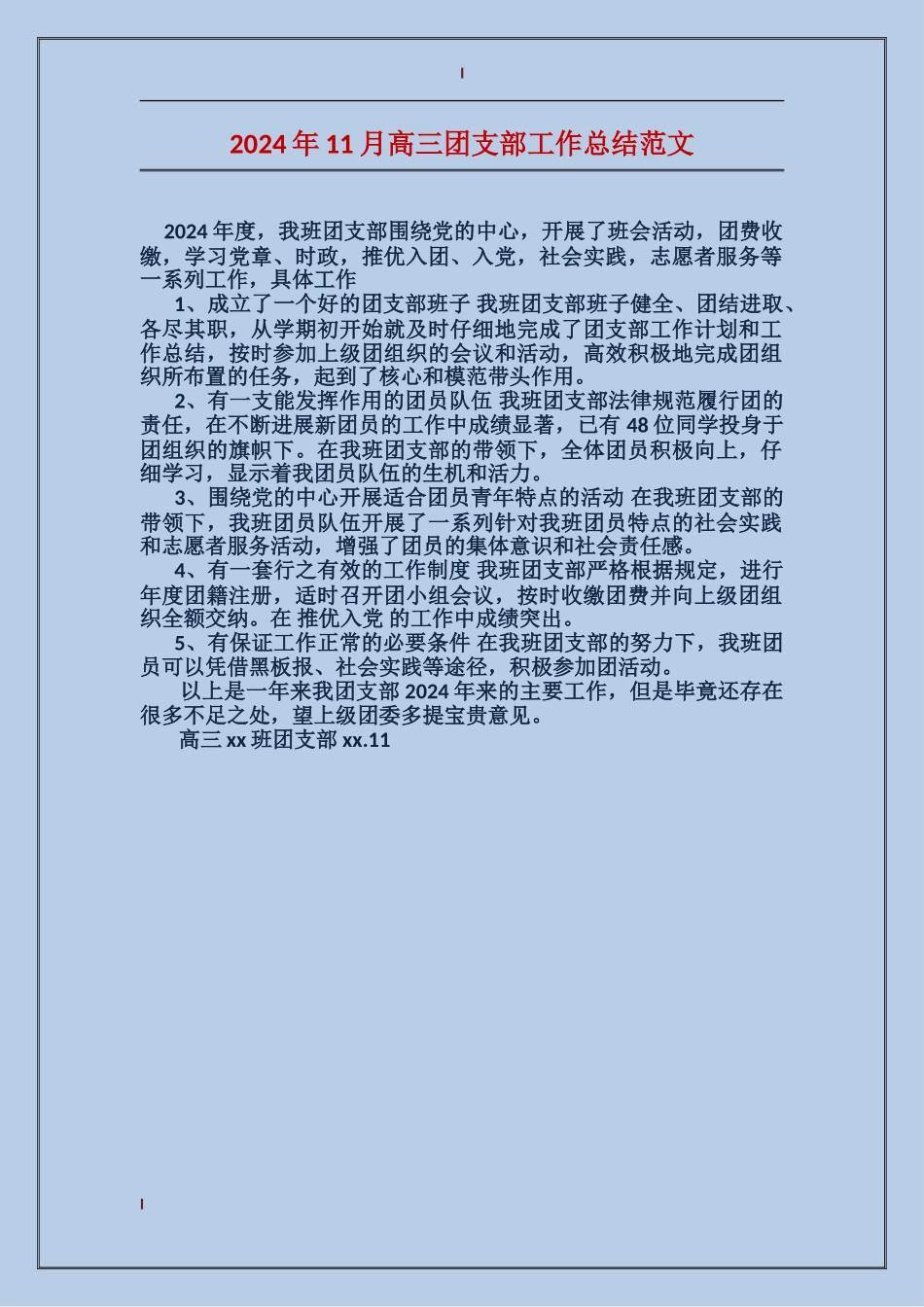 2024年11月高三团支部工作总结范文_第1页