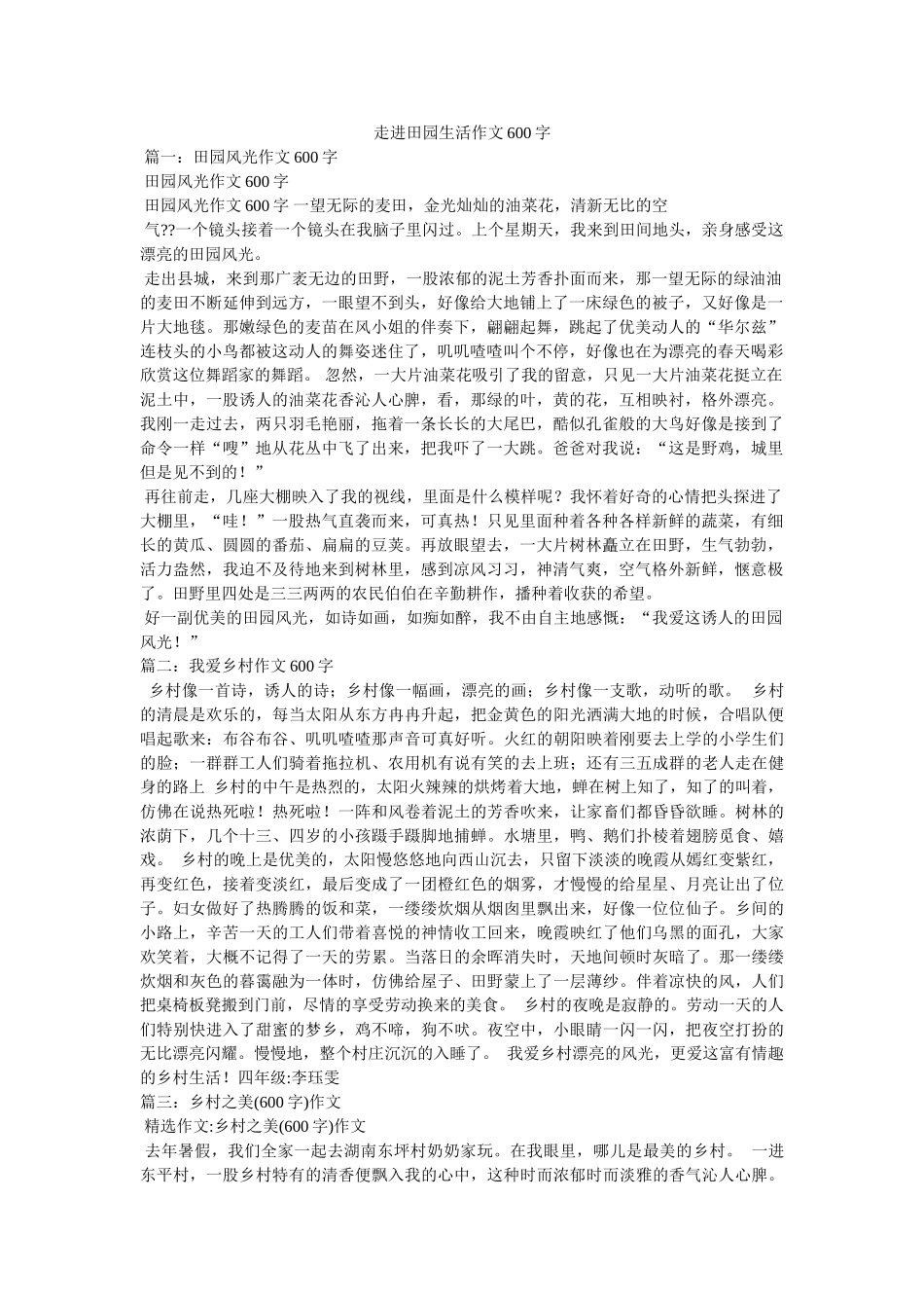 走进田ۥ园生活作文600字精选 _第1页