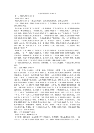 走进田ۥ园生活作文600字精选 