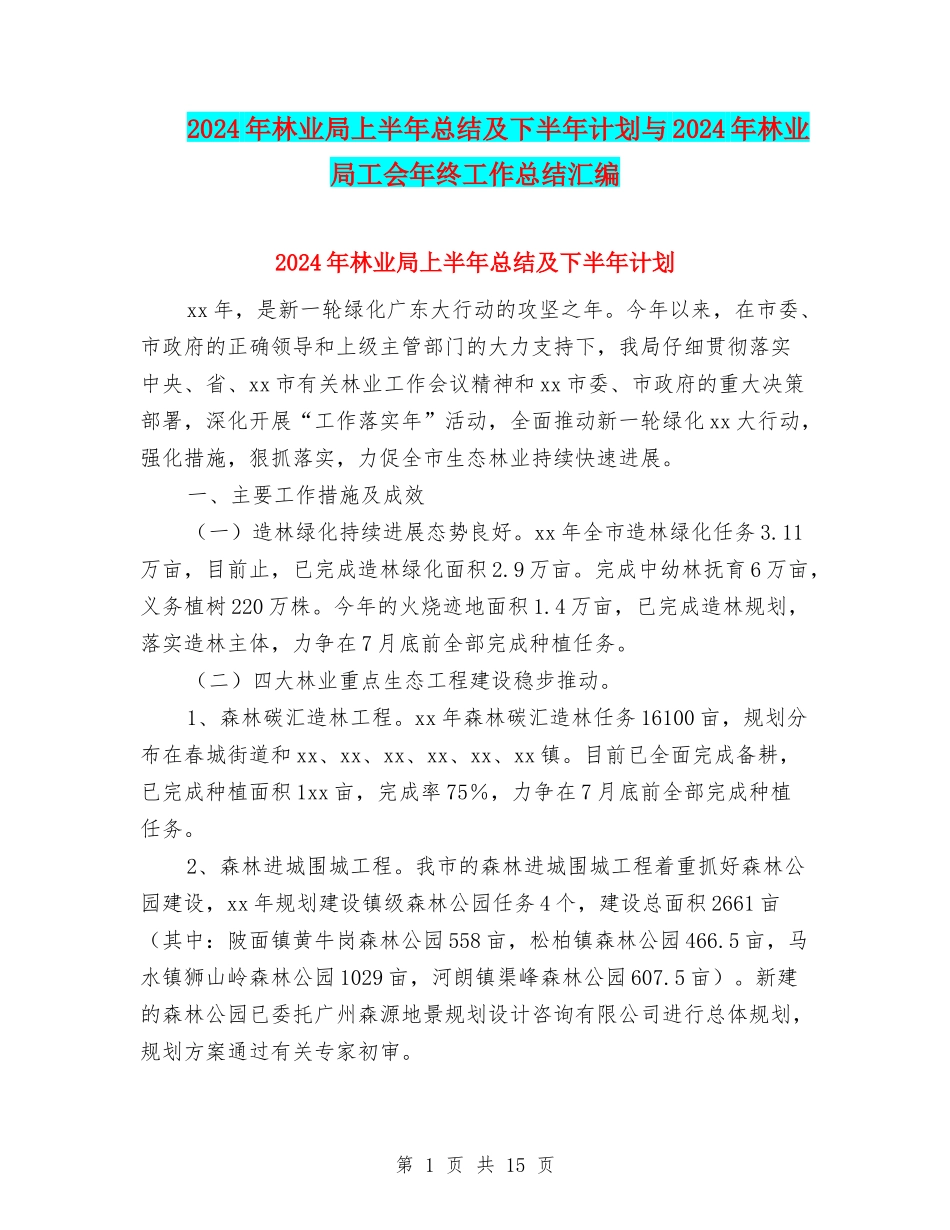 2024年林业局上半年总结及下半年计划与2024年林业局工会年终工作总结汇编_第1页