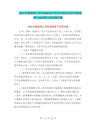 2024年林业局上半年总结及下半年计划与2024年林业局工会年终工作总结汇编