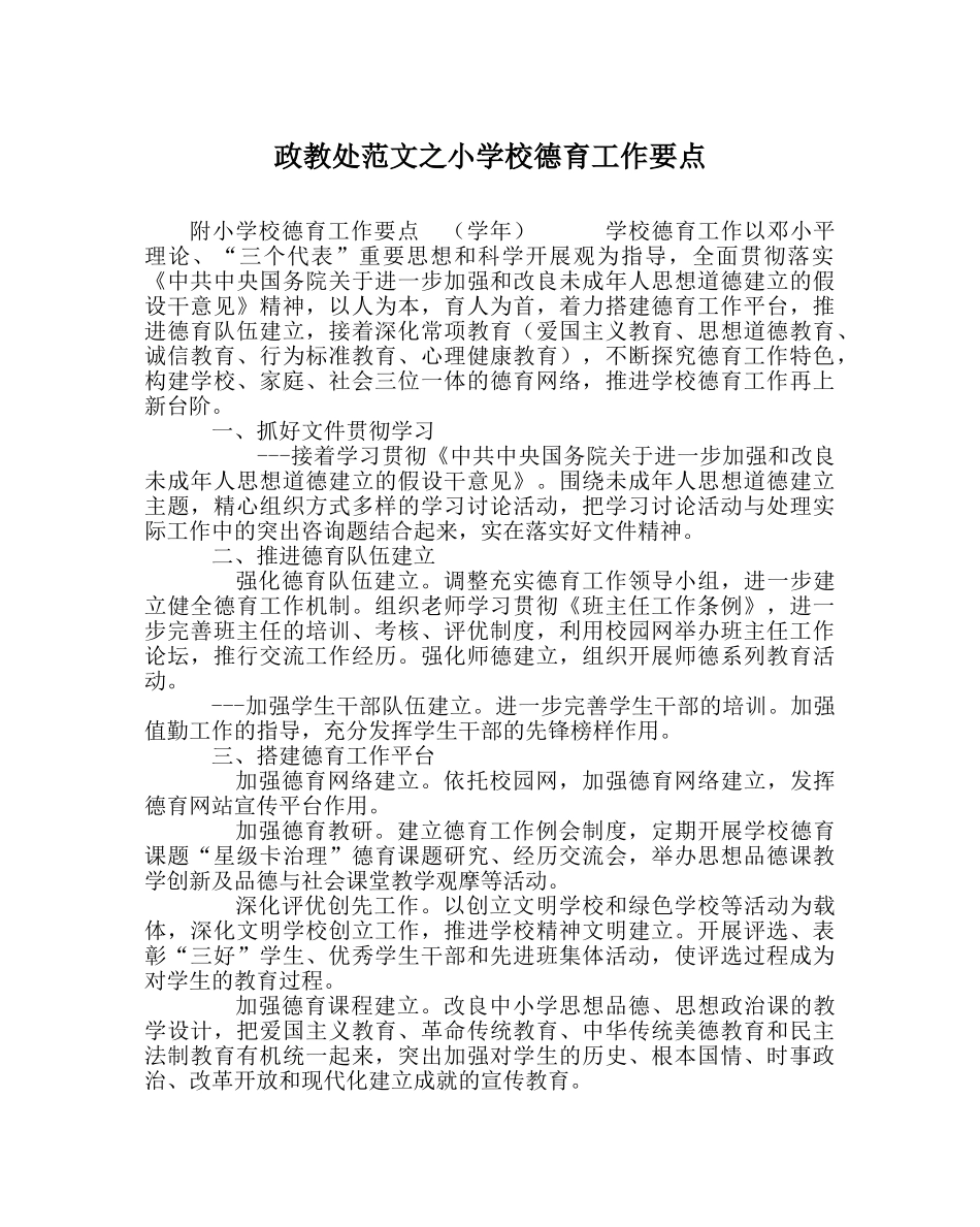 政教处范文小学校德育工作要点 _第1页