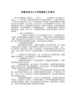 政教处范文小学校德育工作要点 