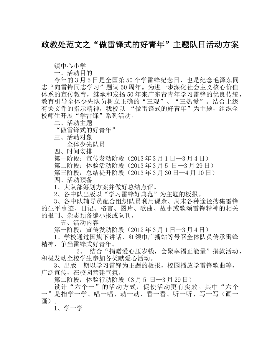 政教处范文“做雷锋式的好少年”主题队日活动方案 _第1页