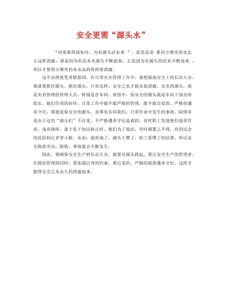 《安全管理》之安全更需“源头水” 